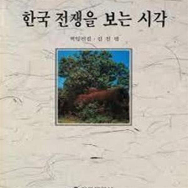 한국 전쟁을 보는 시각 (북한의 인식 12) (1990 초판)