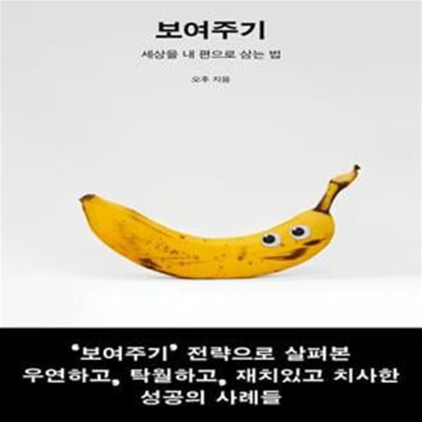 보여주기 (세상을 내 편으로 삼는 법)