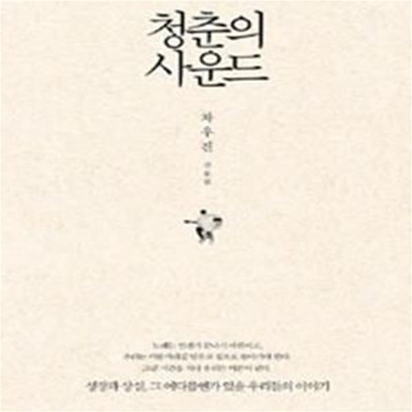 청춘의 사운드 (차우진 산문집)