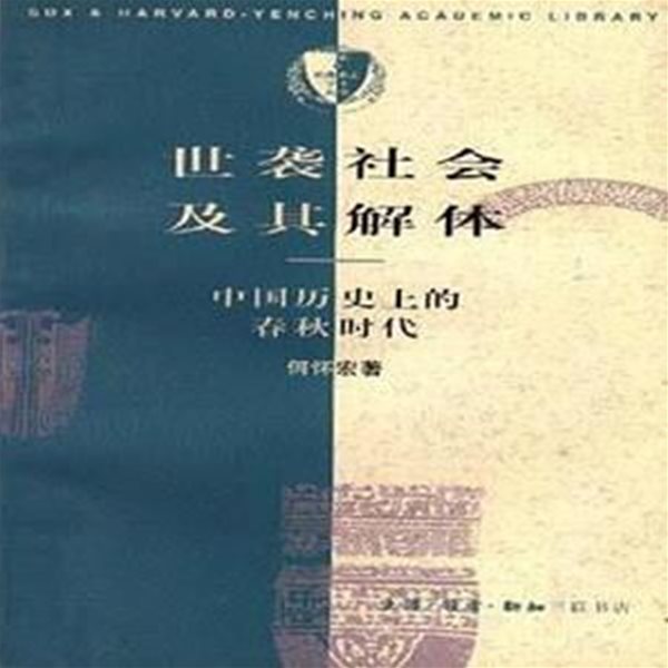 世襲社會及其解體: 中國歷史上的春秋時代 (중문간체, 1996 초판) 세습사회급기해체: 중국역사상적춘추시대