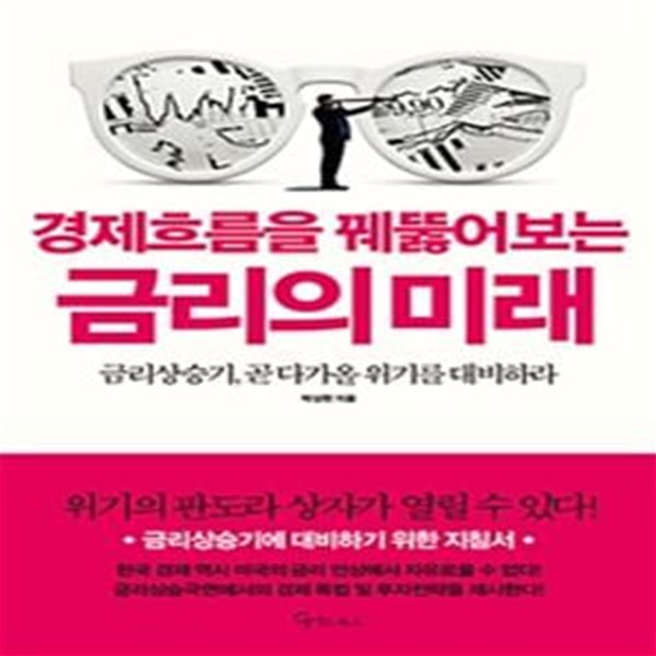 경제흐름을 꿰뚫어보는 금리의 미래 (금리상승기, 곧 다가올 위기를 대비하라)