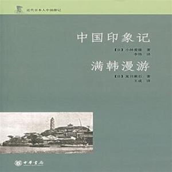 中國印象記.滿韓漫游 (近代日本人中國游記, 중문간체, 2007 초판) 중국인상기.만한만유