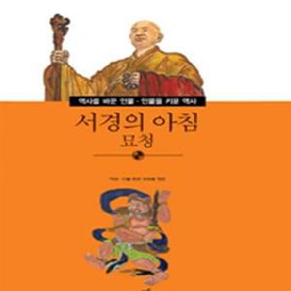 서경의 아침 묘청