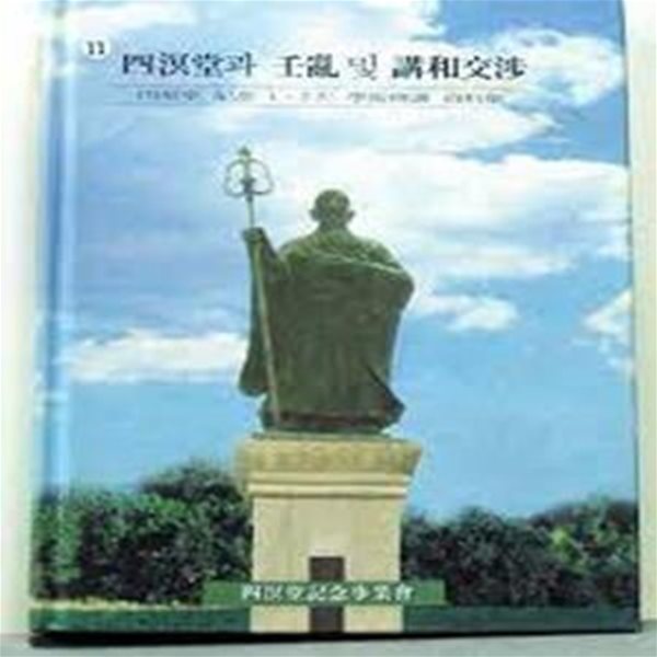 사명당과 임란 및 강화교섭 - 사명당 기념 1,2차 학술회의 자료집 (1999 초판)