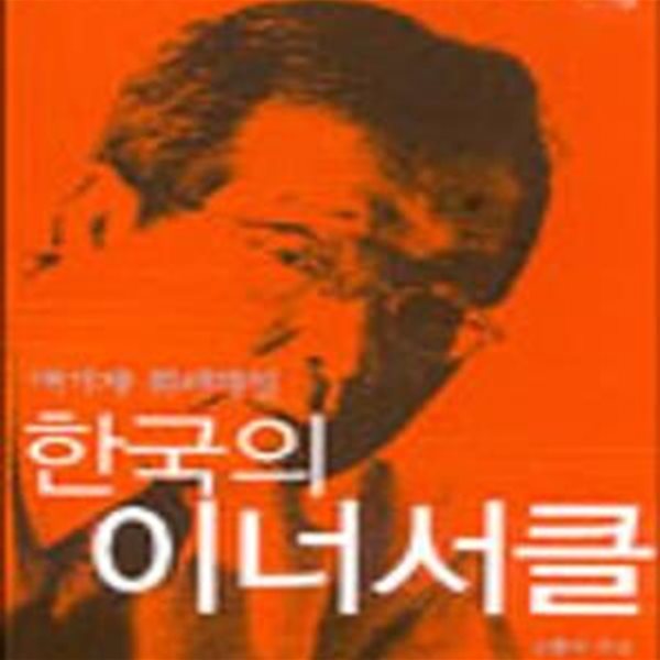 한국의 이너서클