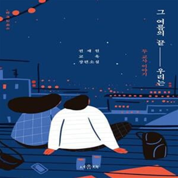 그 여름의 끝, 우리는: 두 교사 이야기 (권재원 교육 장편소설)