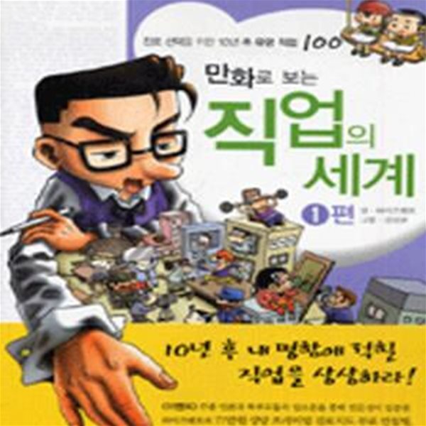 만화로 보는 직업의 세계 1 (진로선택을 위한 10년 후 유망 직업 100)