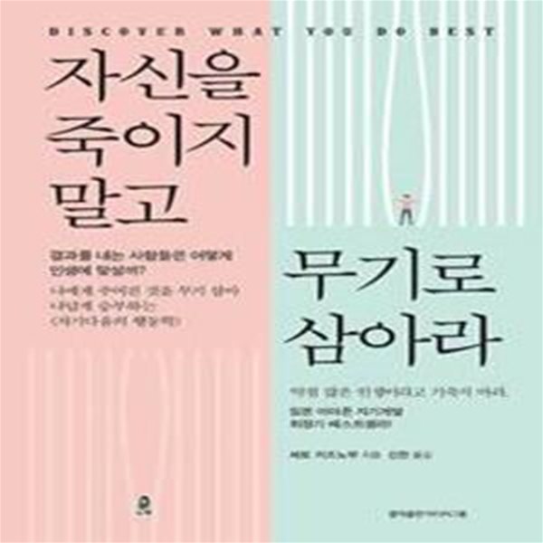 자신을 죽이지 말고 무기로 삼아라 (나에게 주어진 것을 무기 삼아 나답게 승부하는 자기다움의 행동학)