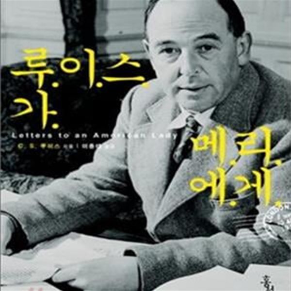 루이스가 메리에게 (정본 C. S. 루이스 클래식 14 / 믿음의 글들 274) (2009 초판) 