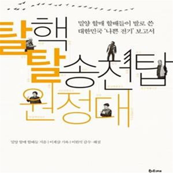 탈핵 탈송전탑 원정대 (밀양 할매 할배들이 발로 쓴  대한민국 ‘나쁜 전기’ 보고서)