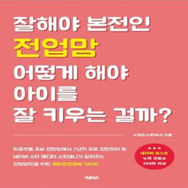 잘해야 본전인 전업맘 어떻게 해야 아이를 잘 키우는 걸까? (전업맘을 위한 육아완전정복 가이드)