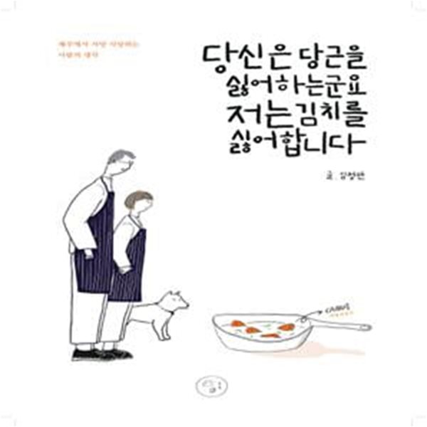 당신은 당근을 싫어하는군요 저는 김치를 싫어합니다