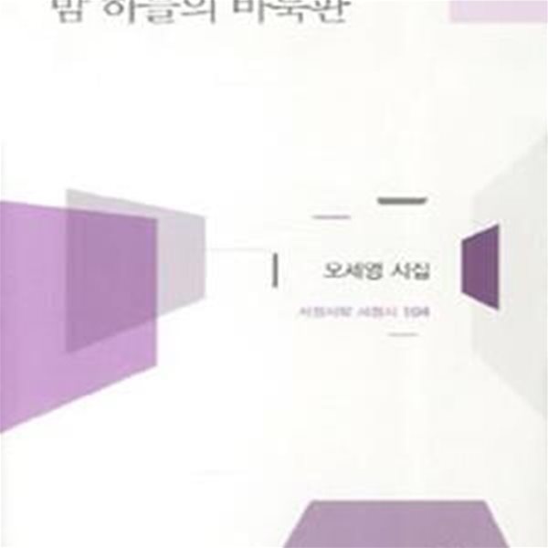 밤 하늘의 바둑판-저자증정싸인본