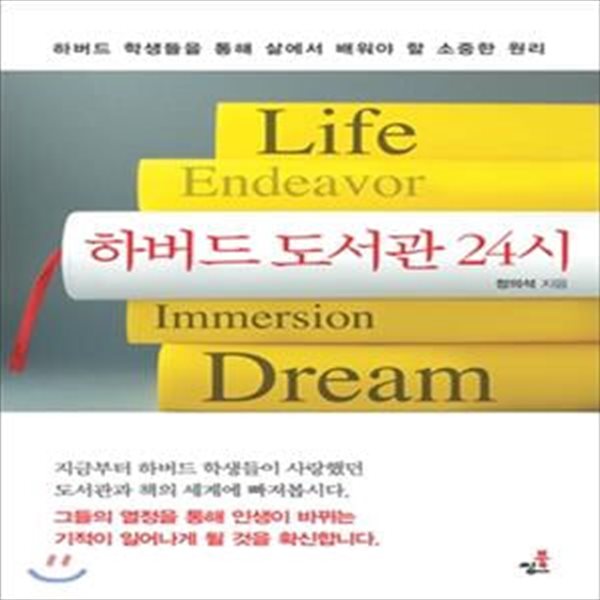 하버드 도서관 24시 (하버드 학생들을 통해 삶에서 배워야 할 소중한 원리)