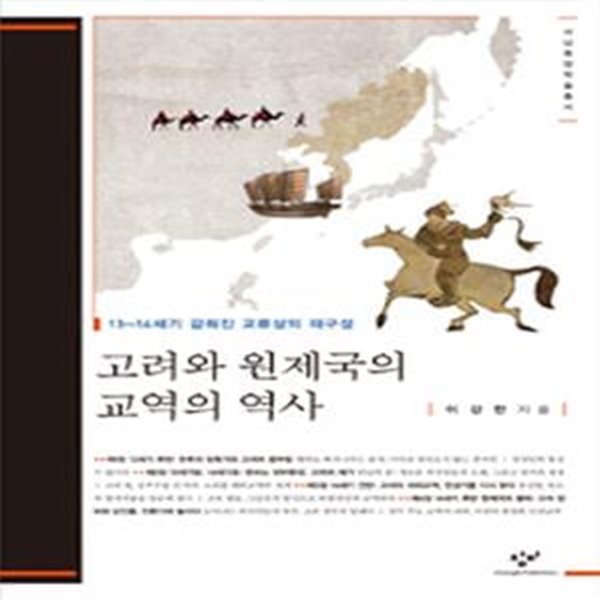 고려와 원제국의 교역의 역사: 13~14세기 감춰진 교류상의 재구성 (서남동양학술총서 55)  (2013 초판)