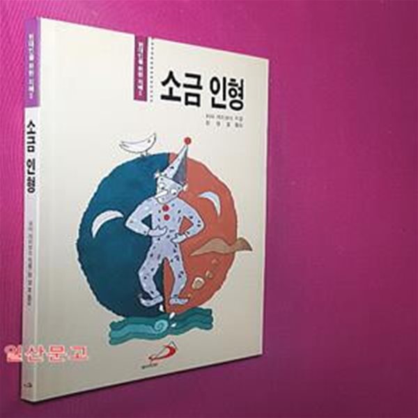 소금 인형