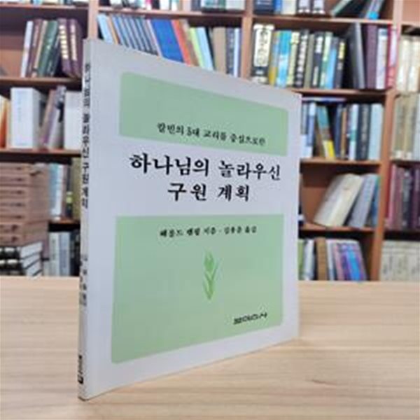 하나님의 놀라우신 구원 계획: 칼빈의 5대 교리를 중심으로 한