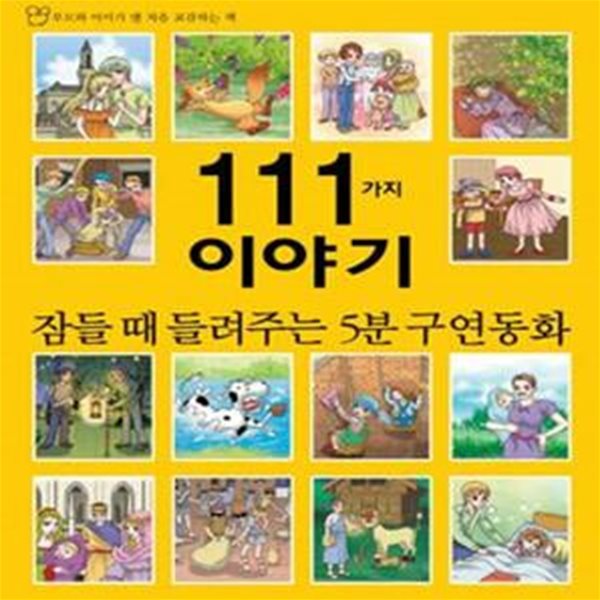 잠들 때 들려주는 5분 구연동화 111가지 이야기 (부모와 아이가 맨 처음 교감하는 책)