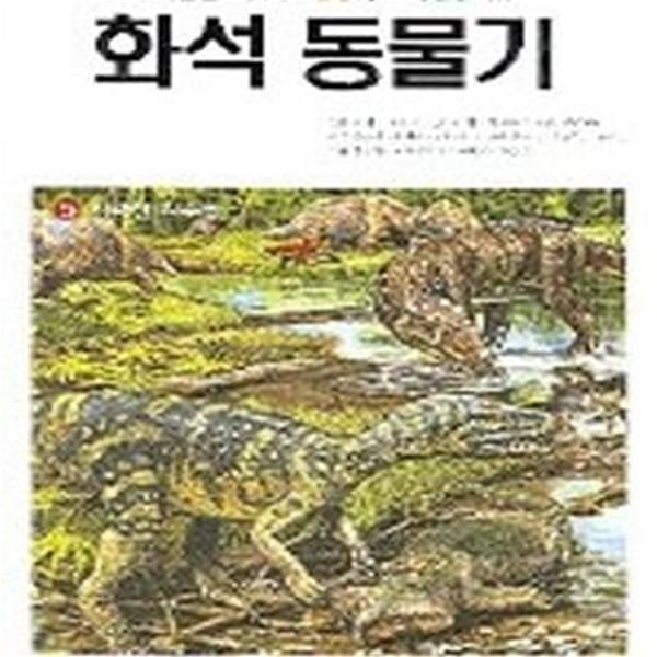 화석 동물기 5 (사라진 괴수들)