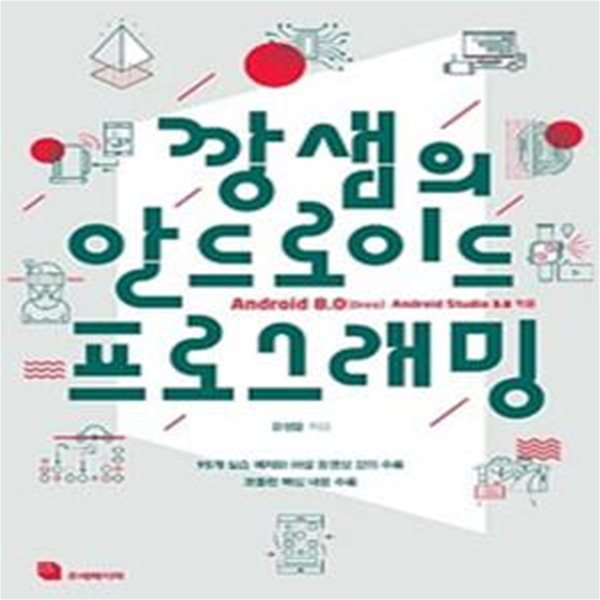 깡샘의 안드로이드 프로그래밍 - 95개 실습 예제와 해설 동영상 강의 수록, Android 8.0(Oreo)/Android Studio 3.0/Kotlin 