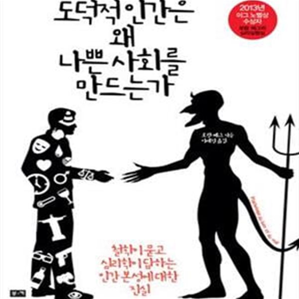 도덕적 인간은 왜 나쁜 사회를 만드는가: 철학이 묻고 심리학이 답하는 인간 본성에 대한 진실