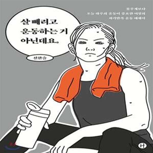 살 빼려고 운동하는 거 아닌데요 (몸무게보다 오늘 하루의 운동이 중요한 여성의 자기만족 운동 에세이)