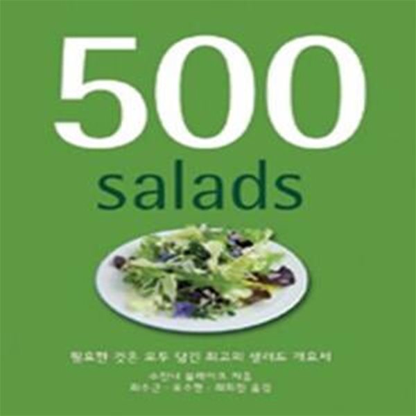 500 SALADS (필요한 것은 모두 담긴 최고의 샐러드 개요서)