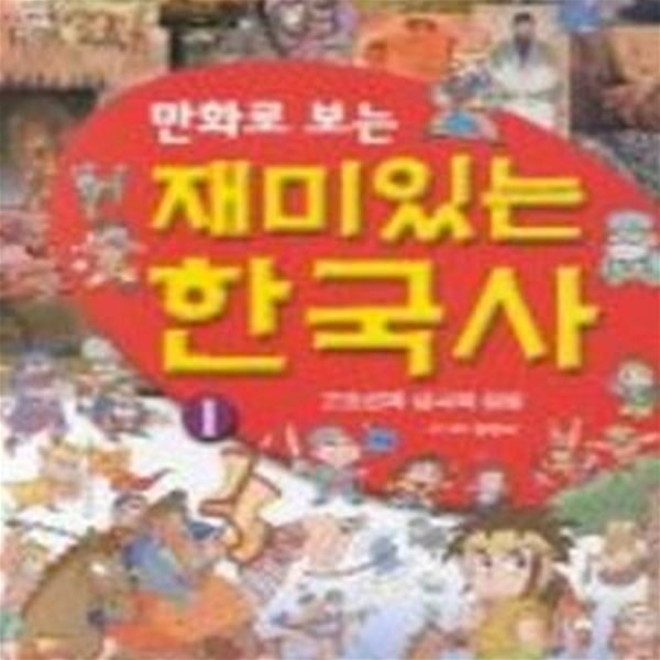 만화로 보는 재미있는 한국사  1~5권중 4번없슴 총4권