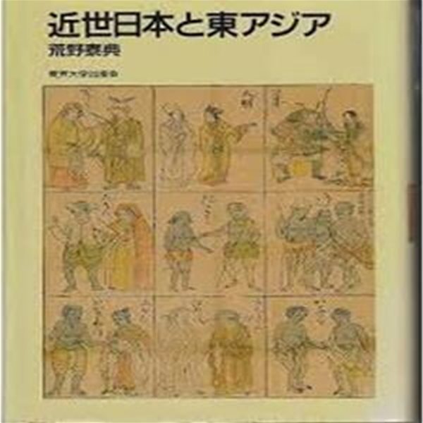 近世日本と東アジア(일문판, 1988 초판) 근세일본과 동아시아