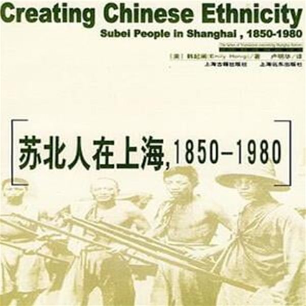 蘇北人在上海1850-1980 (上海史硏究譯叢, 중문간체, 2004 초판) 소북인재상해1850-1980