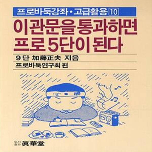 이관문을 통과하면 프로5단이 된다