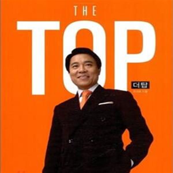 더 탑 (40대에 시작해서 가장 빨리 정상에 오른 한 남자의 인생 도전기, THE TOP)