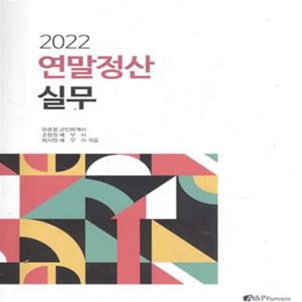 2022 연말정산 실무 [***]