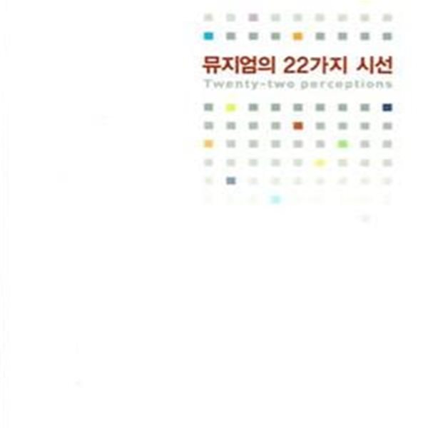 뮤지엄의 22가지 시선