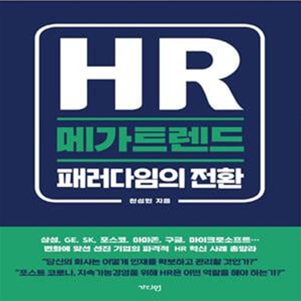 HR 메가트렌드: 패러다임의 전환 (패러다임의 전환)