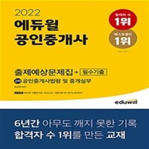 에듀윌 공인중개사 2차 공인중개사법령 및 중개실무 출제예상문제집+필수기출 (2022, 제32회 기출분석집, 오답노트, 기출지문 OX 암기노트(PDF) 제공)