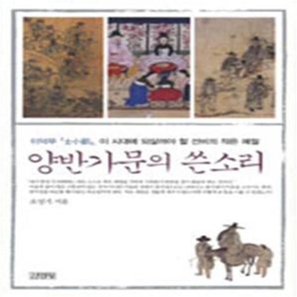 양반가문의 쓴소리 (초판 2006)