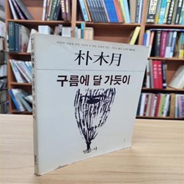 구름에 달 가듯이 (열음사 한국의시인 5) (1984 초판)