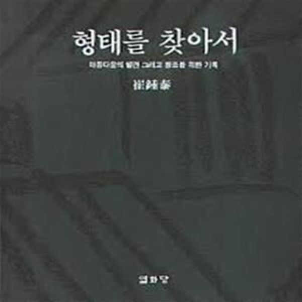 형태를 찾아서 - 아름다움의 발견 그리고 창조를 위한 기록 (1990 초판)