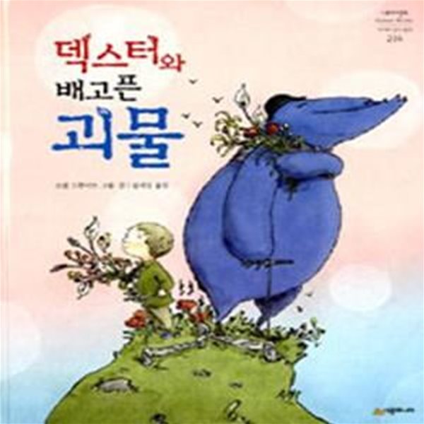 덱스터와 배고픈 괴물