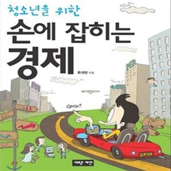 손에 잡히는 경제 (청소년을 위한)