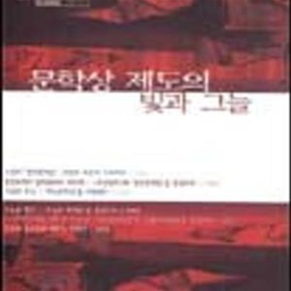 작가와 비평 : 문학상 제도의 빛과 그늘 (창간호 2004 상반기)