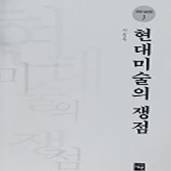 현대미술의 쟁점 (재원 미술 평론 1)