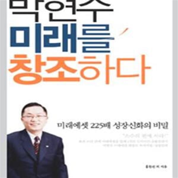 박현주 미래를 창조하다 (미래에셋 225배 성장신화의 비밀)