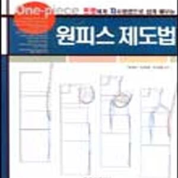 원피스 제도법 (프로에게 자사용법으로 쉽게 배우는) (초판 2004)