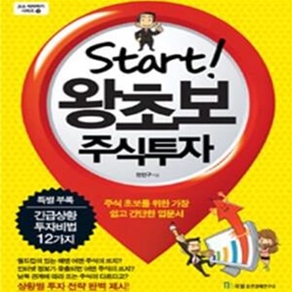 Start! 왕초보 주식투자 (주식 초보를 위한 가장 쉽고 간단한 입문서)