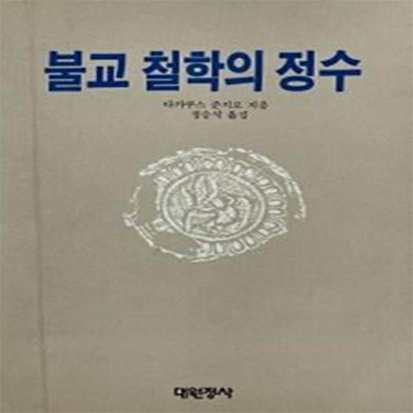 불교철학의 정수