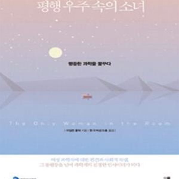 평행 우주 속의 소녀 (평등한 과학을 꿈꾸다)