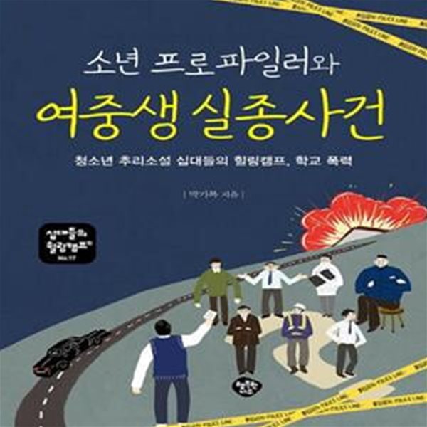 소년 프로파일러와 여중생 실종 사건 (청소년 성장소설 십대들의 힐링캠프, 학교 폭력)