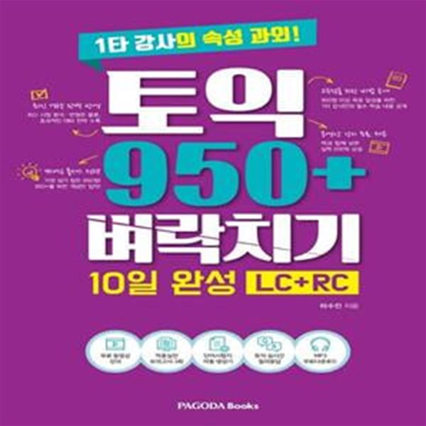 토익 950+ 벼락치기 10일 완성(LC+RC) (1타 강사의 속성 과외!)